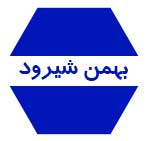 بهمن شیرود فلزیاب صنعتی بهمن شیرود