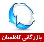 بازرگانی کاظمیان فلزیاب صنعتی بازرگانی کاظمیان