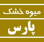 میوه خشک پارس فلزیاب صنعتی میوه خشک پارس