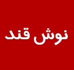 شرکت نوش قند فلزیاب صنعتی شرکت نوش قند